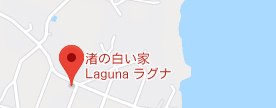 渚の白い家Lagunaの地図を表示する