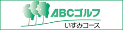 ABCゴルフ いすみコース