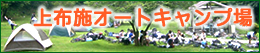 上布施オートキャンプ場