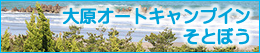 大原キャンプインそとぼう