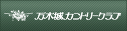 万木城カントリークラブ