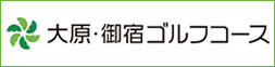 大原・御宿ゴルフコース