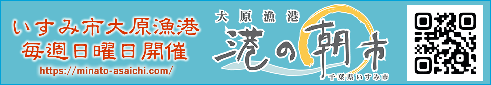 いすみ市大原漁港 港の朝市
