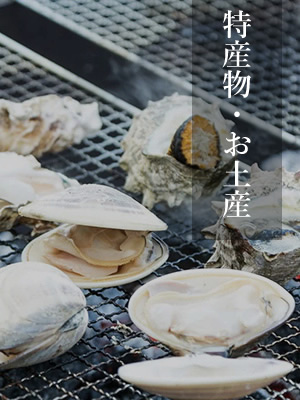 特産物・お土産