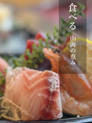 食べる（山海の恵み）