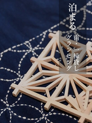 泊まる（宿泊施設のご案内）