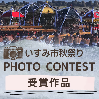 いすみ市秋祭りフォトコンテスト受賞作品