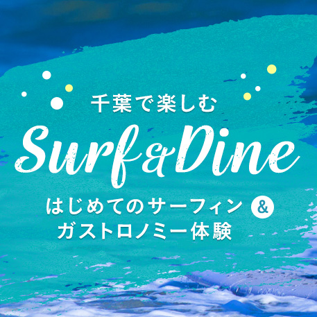 千葉県で楽しむSurf＆Dine>>詳しくは楽天トラベル
