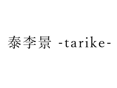 泰李景-tarike-