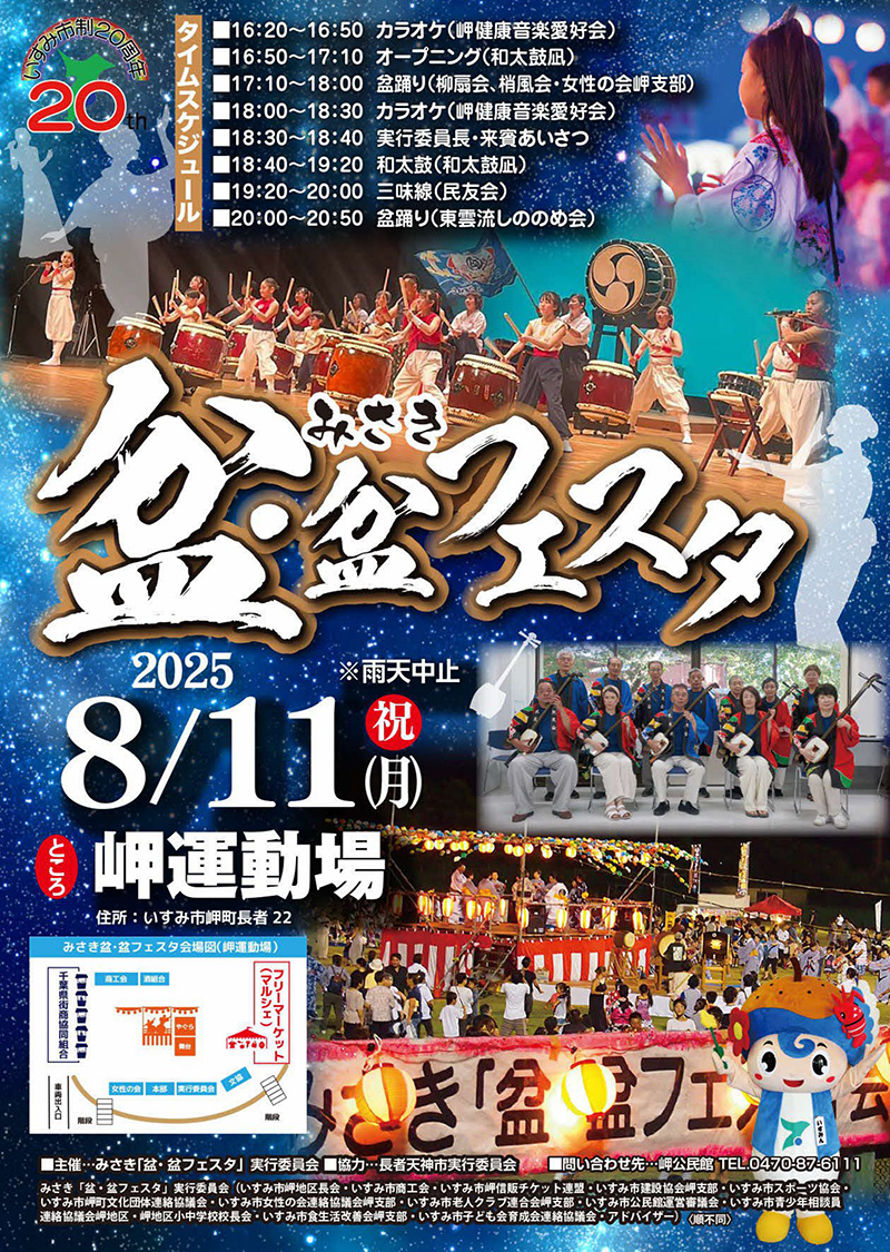 みさき盆盆フェスタ