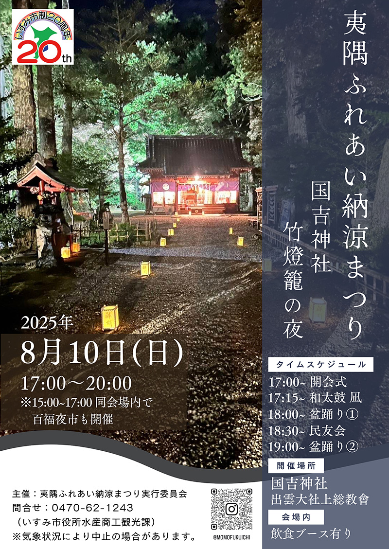 夷隅ふれあい納涼まつり 国吉神社 竹燈籠の夜