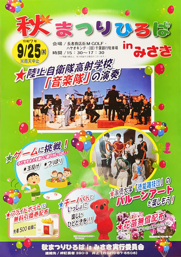 秋まつりひろばinみさき