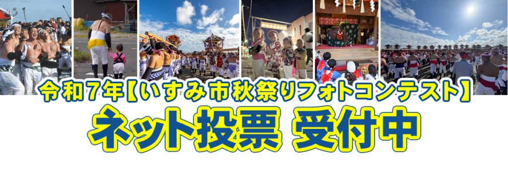 「いすみ市秋祭りフォトコンテスト」ネット投票受付中
