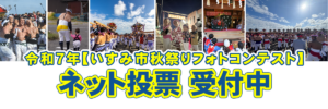 「いすみ市秋祭りフォトコンテスト」ネット投票受付中