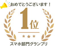 スマホ部門　第１位