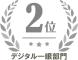 デジタル一眼部門　第２位
