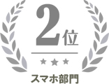 スマホ部門　第２位