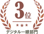 デジタル一眼部門　第３位
