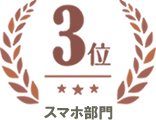 スマホ部門　第３位