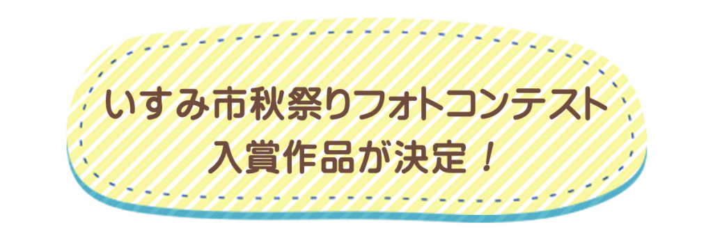 いすみ市秋祭りフォトコンテスト入賞作品決定