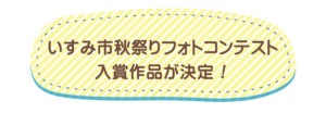 いすみ市秋祭りフォトコンテスト入賞作品決定
