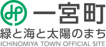 一宮町公式ホームページ