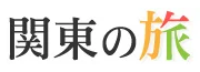 関東観光情報ポータルサイト