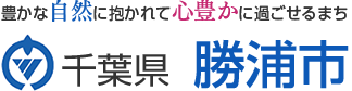 勝浦市公式ホームページ