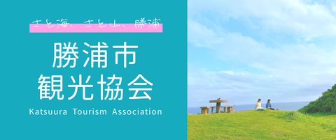 一般社団法人勝浦市観光協会