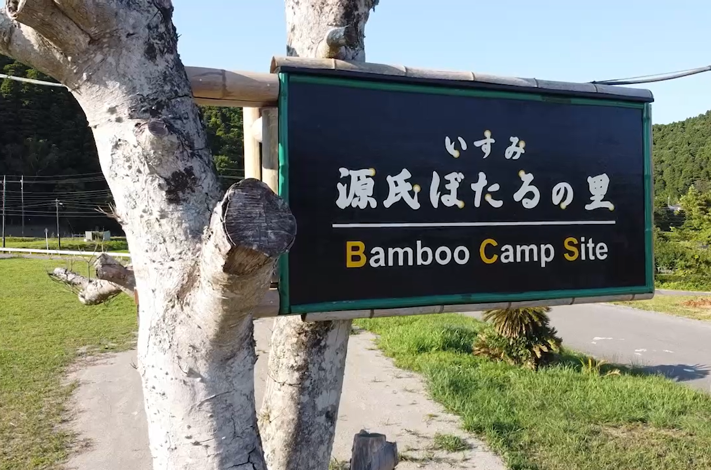 いすみ源氏ぼたるの里(キャンプ場)