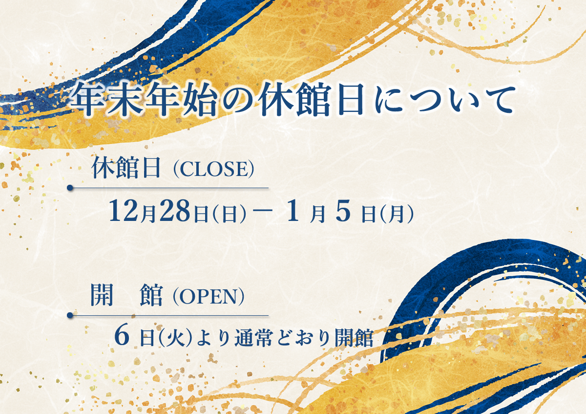年末年始の休館日について