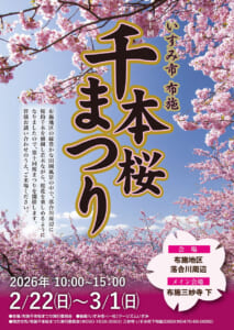 いすみ市布施 第10回千本桜まつり