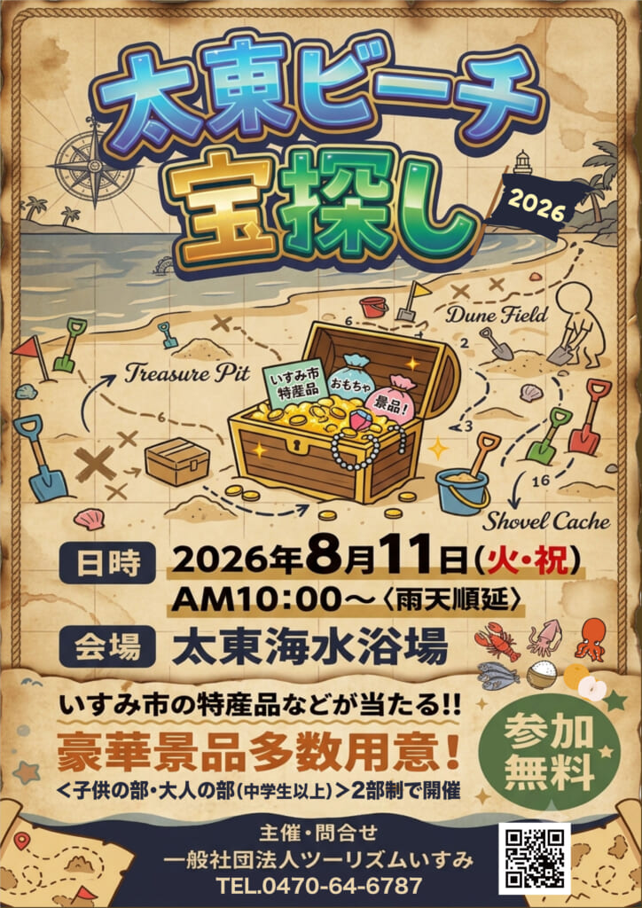 2026年太東ビーチ宝探し
