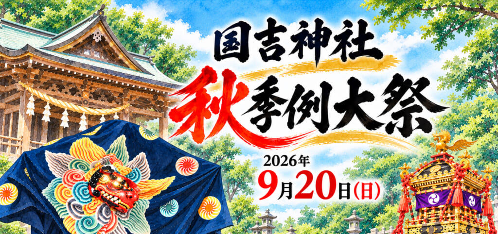 国吉神社秋季例大祭