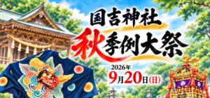 国吉神社秋季例大祭