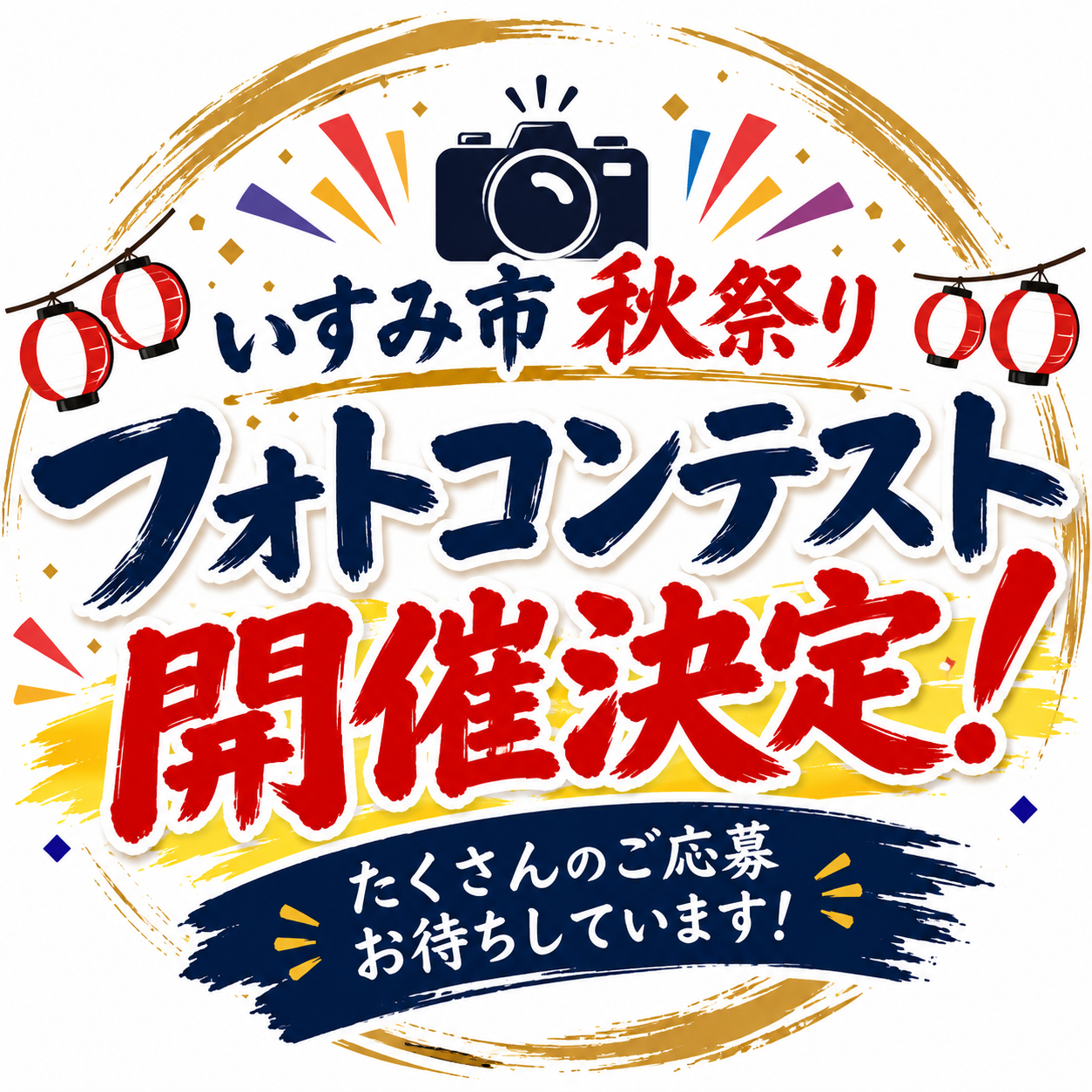 いすみ市秋祭りフォトコンテスト